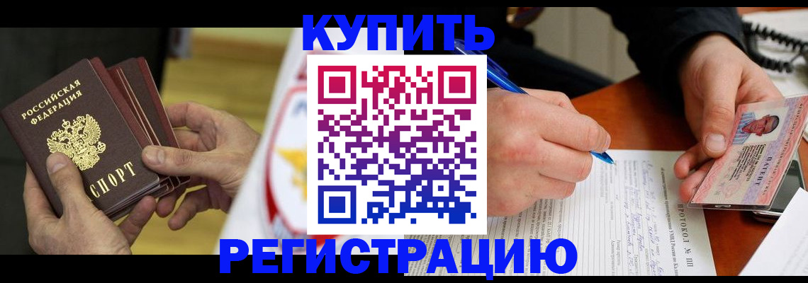 прописка штамп в Истре